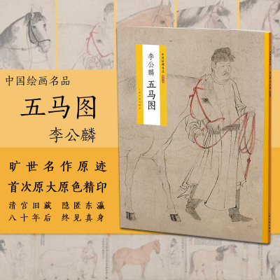 [正版图书]中国绘画名品特别版 李公麟五马图 清宫旧藏绘画集 国画旷世名作原迹 绘画艺术鉴赏 李公麟白描作品集 收藏鉴赏