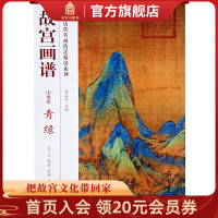 [正版图书]故宫画谱 山水卷 青绿 中国历代名画技法精讲系列 艺术学习研究 故宫出版社书籍 收藏鉴赏 纸上故宫