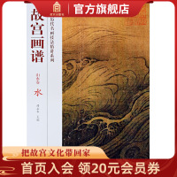 [正版图书]故宫画谱 山水卷 水 中国历代名画技法精讲系列 艺术学习研究 故宫出版社书籍 收藏鉴赏 纸上故宫