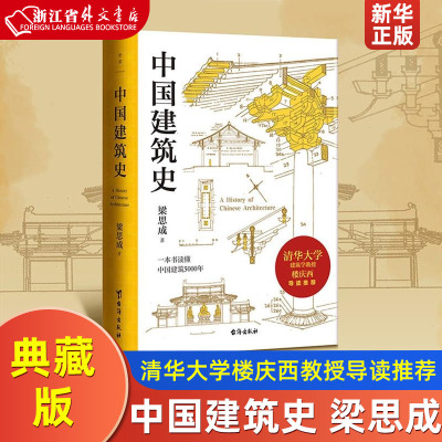 [正版图书]中国建筑史 梁思成 清华大学古建筑研究所所长楼庆西教授导读 中国建筑史领域具有里程碑意义的通史类经典