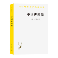 [正版图书]中国伊朗编/汉译世界学术名著丛书9787100115537