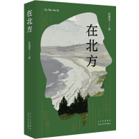 [正版图书]在北方 首届人民文学新人奖得主张惠雯全新短篇小说集 聚焦生活在美国的华人群体 女性面临的情感、婚姻、养育等问