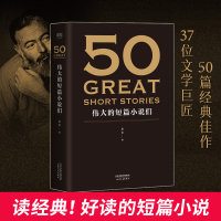 [正版图书]50 伟大的短篇小说们 大文学流派共37位大师的50篇力作世界经典小说合集 代表世界短篇小说创作的极高成就