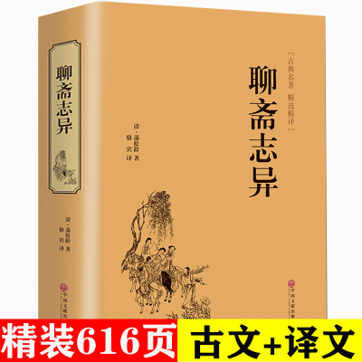 [正版图书]国学经典 聊斋志异蒲松龄著原著版文白对照白话版原版青少年版学生版民间历史神话鬼故事古典文学小说书籍 HB