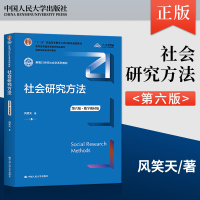 [正版图书]社会研究方法风笑天 第六版第6版教材/圣才课后习题详解 含真题 中国人民大学出版社 社会心理学系列教材 大学