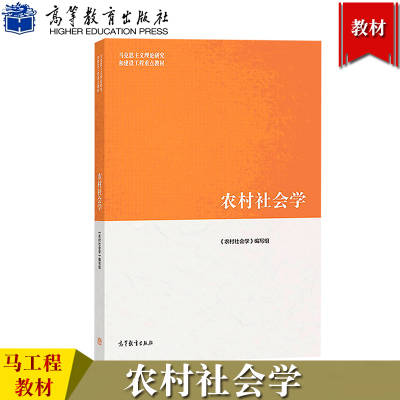 [正版图书]马工程教材 农村社会学 钟涨宝/董磊明/陆益龙 高等教育出版社 马克思主义理论研究和建设工程重点教材大学社会