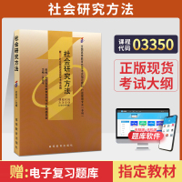 [正版图书]自学考试教材 03350社会研究方法关信平 高等教育版 3350行政管理学专科的书籍 2023年中专升大专高