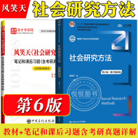 [正版图书]风笑天 社会研究方法 第6版第五版 教材+笔记和课后习题含考研真题详解 社会学研究方法教程 大学社会学专业教