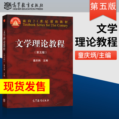 [正版图书]文学理论教程童庆炳 第5版 汉语言文学专业基础课教材 高等教育出版社 童庆炳文学理论教程第五版 考研教材