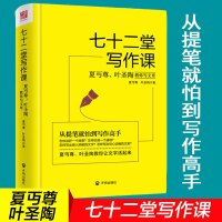 [正版图书]七十二堂写作课 夏丏尊叶圣陶教你写文章 讲述文章作法书籍 从提笔就到写作高手 写作培训教材中国文学语言文字诗