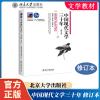 [正版图书]北大 中国现代文学三十年修订本 钱理群 现代文学30年 北京大学出版社 汉语言文学考研教材参考书文学现代文学