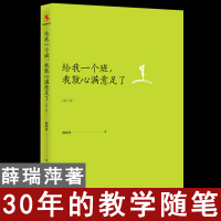 [正版图书]给我一个班 我就心满意足了(修订版) 中国现当代随笔文学 教师的语言力 致青年教师 问题学生诊疗手册 教