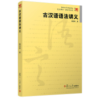 [正版图书]古汉语语法讲义 杨剑桥 复旦大学出版社 古代汉语语法教程古汉语教材 汉语言学 汉语文学古文化研究 古汉语语法