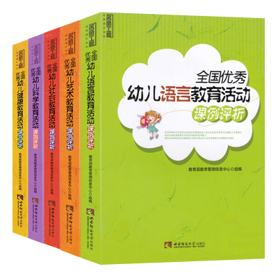 [正版图书]幼师提升名师优质教案全5册 全国优秀幼儿语言教育活动健康艺术科学社会课例评析幼儿教师提升培训书籍幼儿园教材五