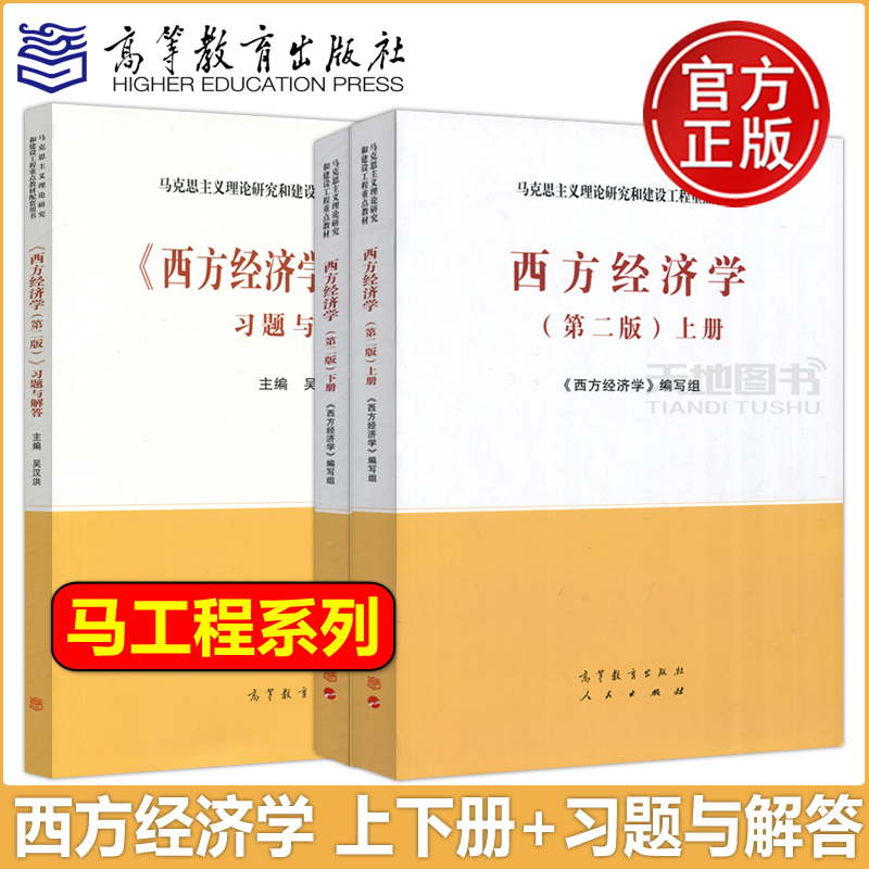 [正版图书]马工程 西方经济学 上下册教材+习题与解答 第二2版 高等教育出版社马克思主义理论研究和建设工程重点教材微观