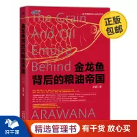 [正版图书]金龙鱼背后的粮油帝国 余盛 著 一本书读懂食用油行业 中国粮油行业发展史 食用油营销 广告市场营销企业管理