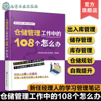 [正版图书]仓储管理工作中的108个怎么办 新任经理人进阶之道系列 仓储出入库库存管理 物业企业管理仓储库存管理 仓储经