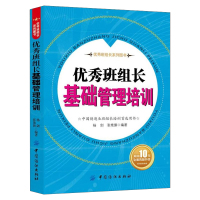 [正版图书]优秀班组长基础管理培训 制造业班组长培训手册 现场管理质量管理安全管理培训教程 生产管理书籍如何当好班组长车