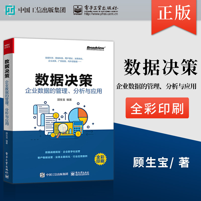 [正版图书]数据决策 企业数据的管理 分析与应用 企业数据分析 数据中台建设 数据中台架构 数据化决策企业管理书籍