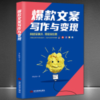 [正版图书]《文案写作与变现》阅读量飙升 带货量倍增 文案写作技巧 短视频直播电商写作技巧提高阅读量带货量 电子商务