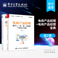 [正版图书]电商产品经理 基于人货场内容的产品设计攻略+电商产品经理宝典 电商后台系统产品逻辑 产品经理入门教程产品设计