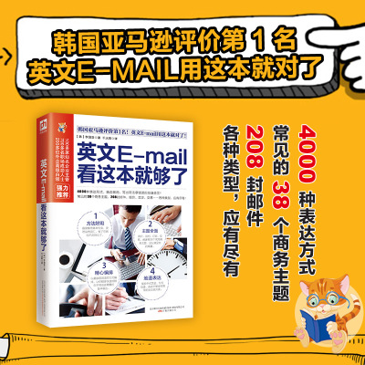 [正版图书]英文E-mail 看这本就够了 商务英语信函电子邮件宝典 学英语 口语单词会话 英语会话 外语书籍