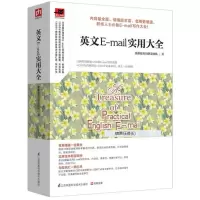 [正版图书]英文E-mail实用大全口语生活实用英语商务职场英语 英语信函电子邮件宝典 学英语 口语单词会话 英语会话