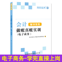 [正版图书]会计做账真账实训书籍教材电商企业电子商务实务实操宝典教程资料学手工帐算化脑盘记账本全套报税手册表格凭证财务软