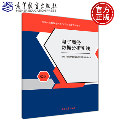 [正版图书] 电子商务数据分析实践 初级 北京博导前程信息技术股份有限公司 高等教育出版社 电子商务数据分析1+