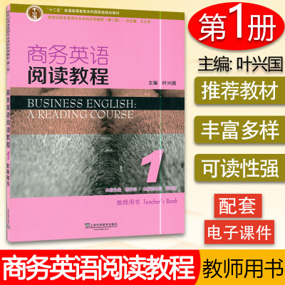 [正版图书]新世纪商务英语专业本科教材 商务英语阅读教程1教师用书 第二版 叶兴国 王立非 著 电子TOP课件 上海外