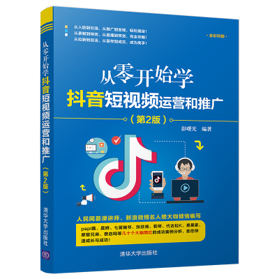 [正版图书]从零开始学抖音短视频运营和推广(第2版) 彭曙光电子商务书籍类关于有关方面的地和与跟学习了解知识运营玩方法技