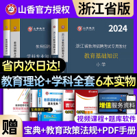 [正版图书]山香2024年浙江省教师招聘考试用书中学小学教育理论基础知识初中高中教师入考编制教材历年真题试卷2023语文