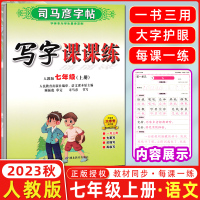 [正版图书]2023秋司马彦字帖写字课课练七年级上册人教版 初一/7年级上册语文书钢笔楷书附临摹纸同步字帖 写字课课练七