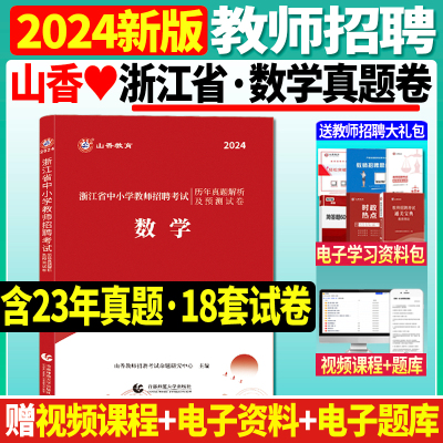 [正版图书]2024年山香浙江省教师招聘考试中小学数学历年真题解析押题试卷教师招聘考试中学小学数学历年真题试卷数学押