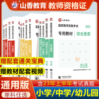 [正版图书]山香教师资格证2023教师资格证考试用书小学幼儿园中学初中高中中职公共课综合素质和教育教学知识与能力教材试卷