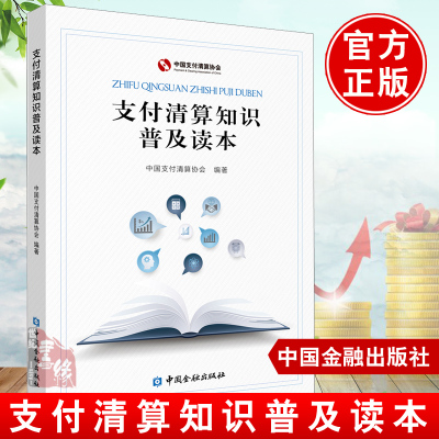 [正版图书]支付清算知识普及读本 中国支付清算协会中国金融出版社初入支付行业从业人员安全支付知识防范支付风险能力支付清算