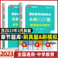 [正版图书]2023年国家教师资格证考试中学教育知识与能力章节练习题库历年真题试卷押题卷子刷题中职初中高中教资考试资料教