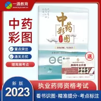 [正版图书]一通教育2023执业中药师中药彩图中药一图谱242味中药彩色图片中药考试图谱配高频高点