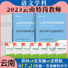 [正版图书]云南特岗教师用书语文中公2023年云南省特岗教师招聘考试小学中学语文学科专业基础知识教材历年真题模拟试卷刷题