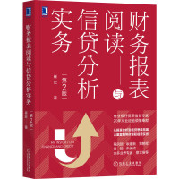 [正版图书]财务报表阅读与信贷分析实务 第2版 崔宏 财政金融财务会计 商业银行信贷 信贷风险管理商业银行信贷财务报表分