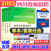 [正版图书]成都发货中公2023教育公共基础知识四川教师公招考试用书刷题题库2023教材历年真题试卷模拟卷全真题库中小学