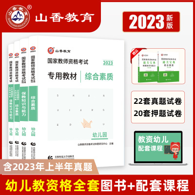 [正版图书]山香幼师证考试资料2023年教师证资格用书幼儿园教资综合素质保教知识与能力教材刷题考试真题试卷幼教资格证幼儿