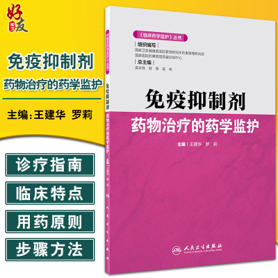 [正版图书]临床药学监护丛书 免疫抑制剂药物治疗的药学监护 王建华 罗莉 编 药学书籍 静脉用药治疗原则 人民卫生出版社