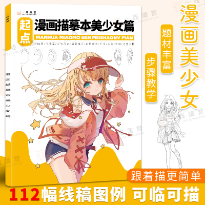 [正版图书]漫画描摹本美少女画画入门自学零基础动漫人物线稿儿童素描画册临摹画本控笔训练日本动漫绘画教程书描红手绘本铅笔画