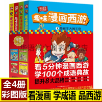 [正版图书]趣味漫画西游全集4册 西游记漫画版书全套 西游记连环画小人书绘本儿童漫画书四大名著小学生课外阅读物大闹天宫漫