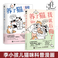 [正版图书]2册 养了猫我就后悔了1+2 李小孩儿有毛UMao猫咪科普漫画养猫手册猫咪书籍科学吸猫暖萌猫咪绘本画册萌宠漫