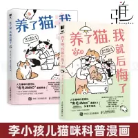 [正版图书]2册 养了猫我就后悔了1+2 李小孩儿有毛UMao猫咪科普漫画养猫手册猫咪书籍科学吸猫暖萌猫咪绘本画册萌宠漫