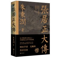 [正版图书]张居正大传 朱东润 著 中国名人传记名人名言 文学 北京联合出版社 图书