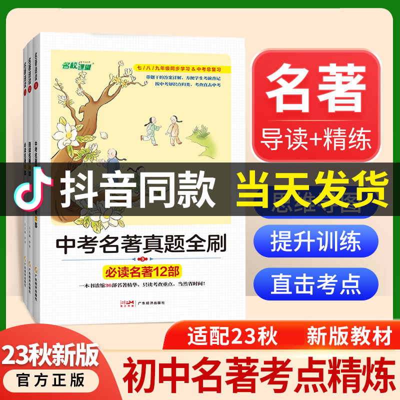 [正版图书]2023秋名校课堂初中名著速读导读考点精练初中经典常谈语文阅读理解专项训练书初一二三中考总复习资料名著中考真