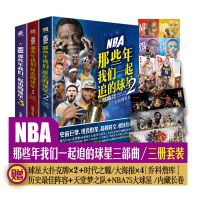 [正版图书]NBA:那些年我们一起追的球星3本套装 1+2+3三本 台海出版社 乔丹麦迪科比邓肯姚明艾弗森体育球星人物传
